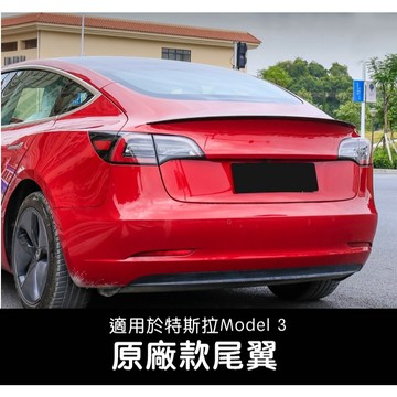 🔥虧本出清🔥台灣現貨 特斯拉TESLA 適用18-23年Model 3 原廠款尾翼 尾翼車身配件裝飾配件