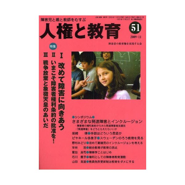 人権と教育 障害児と親と教師をむすぶ