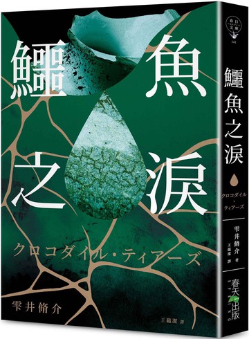 鱷魚之淚：第168屆 直木賞入圍作！引爆日本書店店員驚豔讚嘆！《檢方的罪人》、《鄰居》雫井脩介終極懸疑推理小說