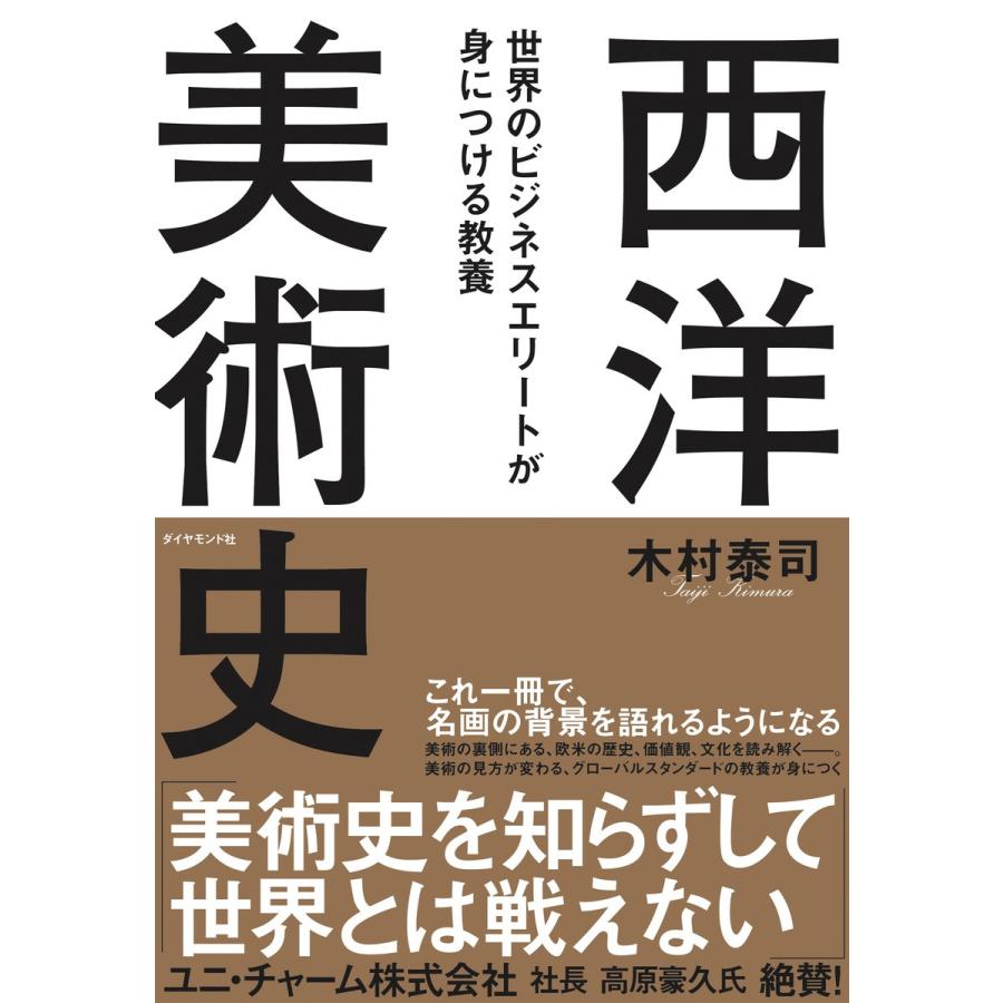 世界のビジネスエリートが身につける教養 西洋美術史