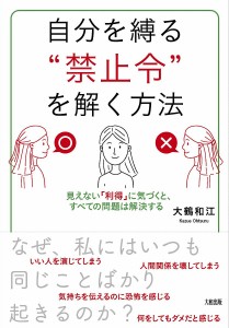 自分を縛る“禁止令”を解く方法 見えない「利得」に気づくと、すべての問題は解決する 大鶴和江