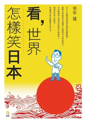 看，世界怎樣笑日本[二手書_全新]