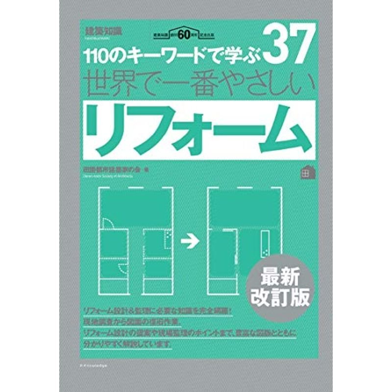 世界で一番やさしいリフォーム 最新改訂版 (建築知識)