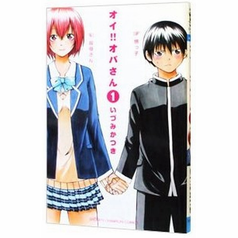 オイ オバさん 1 いづみかつき 通販 Lineポイント最大0 5 Get Lineショッピング