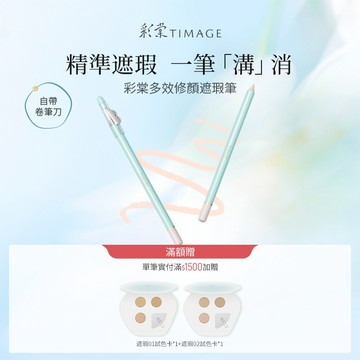 彩棠TIMAGE遮瑕筆 痘印黑眼圈淚溝法令紋遮蓋 輕薄無瑕 服貼不卡粉 持久不脫妝 官方正品