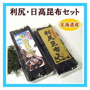 利尻昆布 120gと 日高昆布 200g セット 北海道産こんぶ