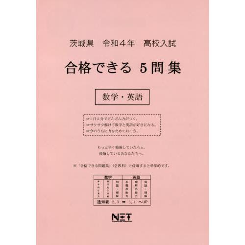 [本 雑誌] 茨城県 高校入試 合格できる5問集 数学・英語 令和4年度 (2022年度) 熊本ネット