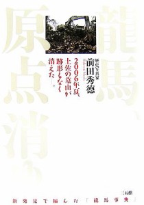  龍馬、原点消ゆ。 ２００６年夏、土佐の墓山が跡形もなく消えた。／前田秀徳