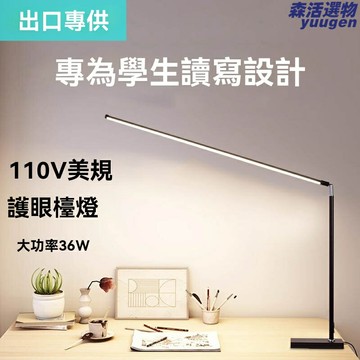 【護眼防頻閃】110V檯燈 學習檯燈 閱讀燈 工作燈 LED檯燈 宿舍用燈 美國日本電壓 學生辦公閱讀專用