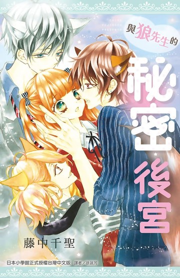 【電子書】與狼先生的秘密後宮(全)