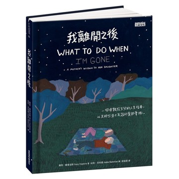 我離開之後(一個母親給女兒的人生指南.以及那些來不及說的愛與牽掛)