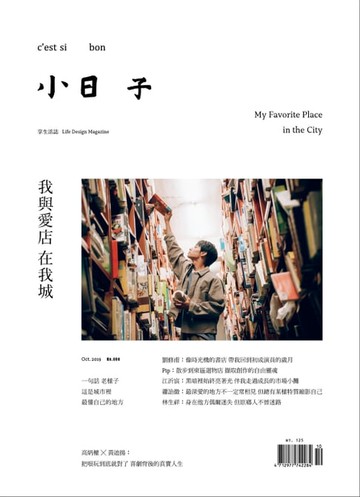 【電子書】小日子享生活誌 10月號/2019第090期