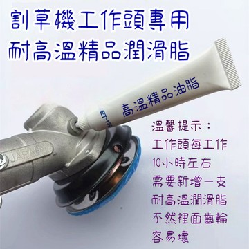 臺灣出貨🔥電動汽油割草機配件工作頭齒輪箱油脂割灌除草機耐高溫黃油潤滑脂V86Z