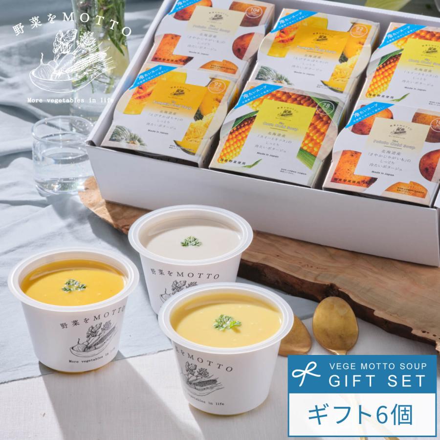 野菜をMOTTO 冷たいスープ6個 ギフトセット  高級 贈り物 ギフト 期間限定 冷たい ポタージュ コーン じゃがいも かぼちゃ