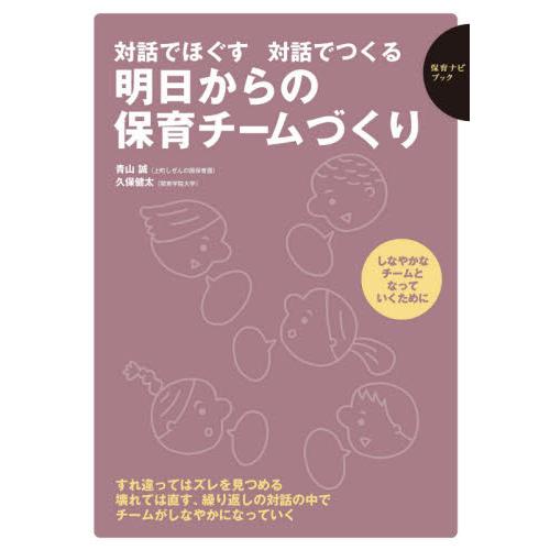 対話でほぐす対話でつくる明日からの保育チームづくり