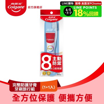 【Colgate 高露潔】完整防護旅行組
