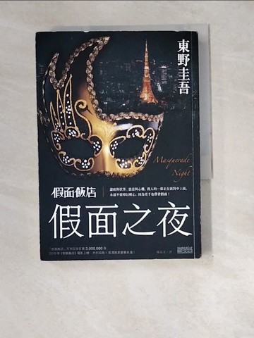 【書寶二手書T5／翻譯小說_XEK】假面飯店：假面之夜_東野圭吾,  陳系美
