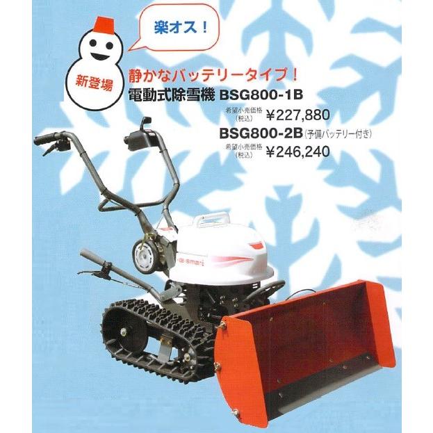 共立 やまびこ 自走除雪機BSG800-2B(スノーグレーダー)バッテリータイプ