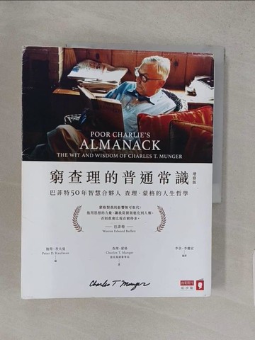 【書寶二手書T1／傳記_YU6】窮查理的普通常識（增修版）：巴菲特50年智慧合夥人查理．蒙格的人生哲學_查理‧蒙格,  李彔