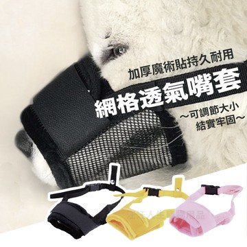 寵物嘴套 狗嘴套 防咬套 可調節式嘴套 透氣 網格嘴套 布嘴套 防咬 防叫