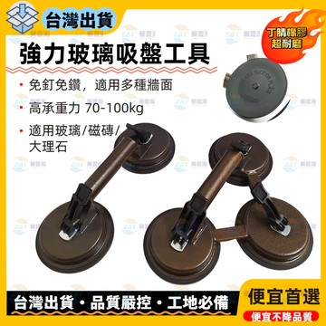 【台灣出貨+電子發票】強力吸盤工具玻璃吸盤器 吸盤搬運器 強力吸盤工具 雙吸盤三吸盤 磁磚施工工具 大理石搬運免釘免鑽吸