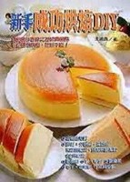 新手成功烘焙ＤＩＹ﹝暢文﹞[二手書_普通]