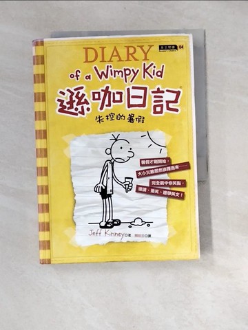 【書寶二手書T2／語言學習_XFY】遜咖日記-失控的暑假_Jeff Kinney