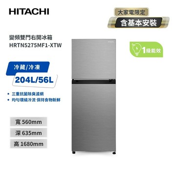 送基本安裝+舊機回收【HITACHI 日立】260L 變頻雙門冰箱 HRTN5275MF1-XTW