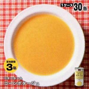 保存食 缶詰 ベターホーム コーンポタージュ 190g 30缶