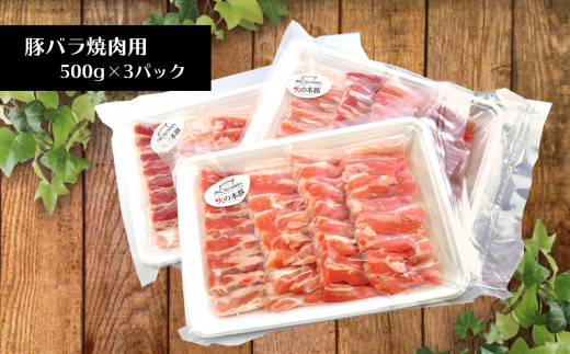 K3 火の本豚 豚バラ焼肉（500ｇ×3パック）