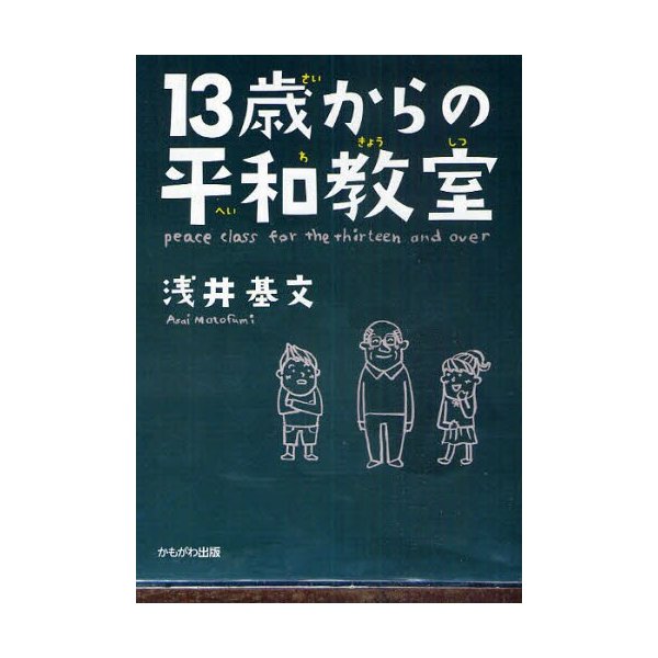 13歳からの平和教室