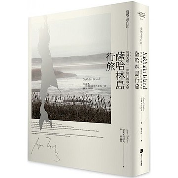 薩哈林島行旅【城邦讀書花園】