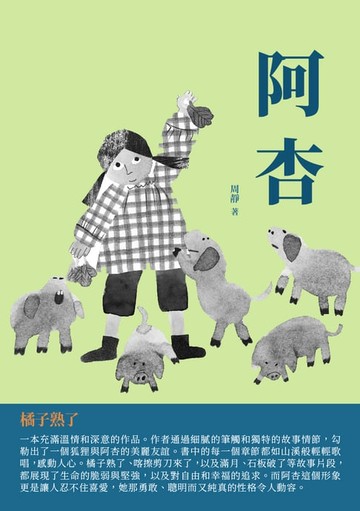 【電子書】阿杏：橘子熟了