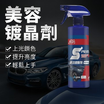 速效鍍晶劑 鍍膜劑 美容養護鍍晶 打蠟鍍膜 玻璃汽車鍍膜劑