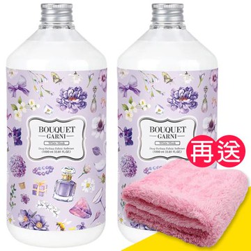【璞珈妮】衣物香氛柔軟精（白麝香／1000ml／2入）Bouquet Garni《贈超細纖維毛巾》