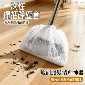 掃把毛髮清理套🎉100入 一次性掃把套 掃把除塵套 抛棄式掃把套 無紡布掃把套 頭髮清理神器 地麵毛髮清理 靜電除塵撣