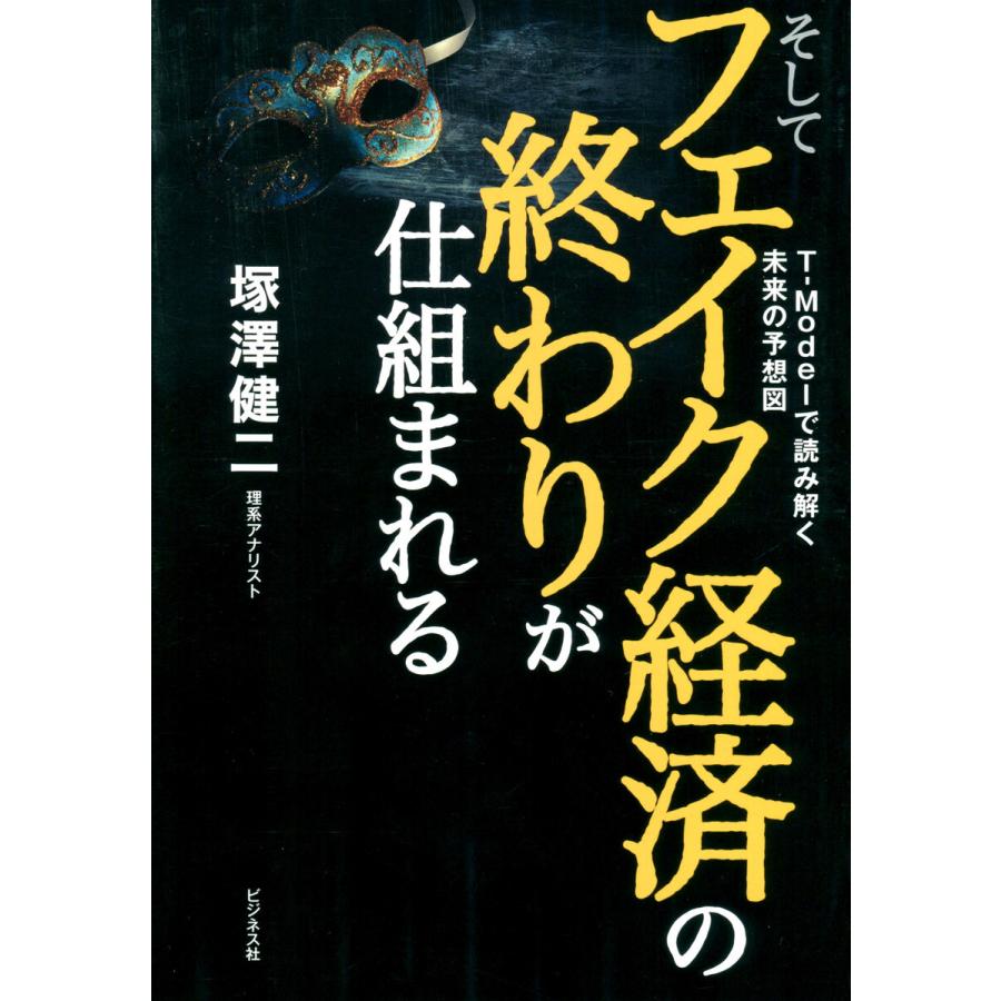 そしてフェイク経済の終わりが仕組まれる T-Modelで読み解く未来の予想図