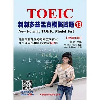 新制多益全真模擬試題【13】教師手冊  劉毅  學習出版有限公司