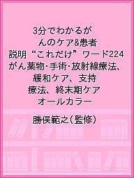 3分でわかるがんのケア患者説明“これだけ”ワード224 がん薬物・手術・放射線療法、緩和ケア、支持療法、終末期ケア オールカラ