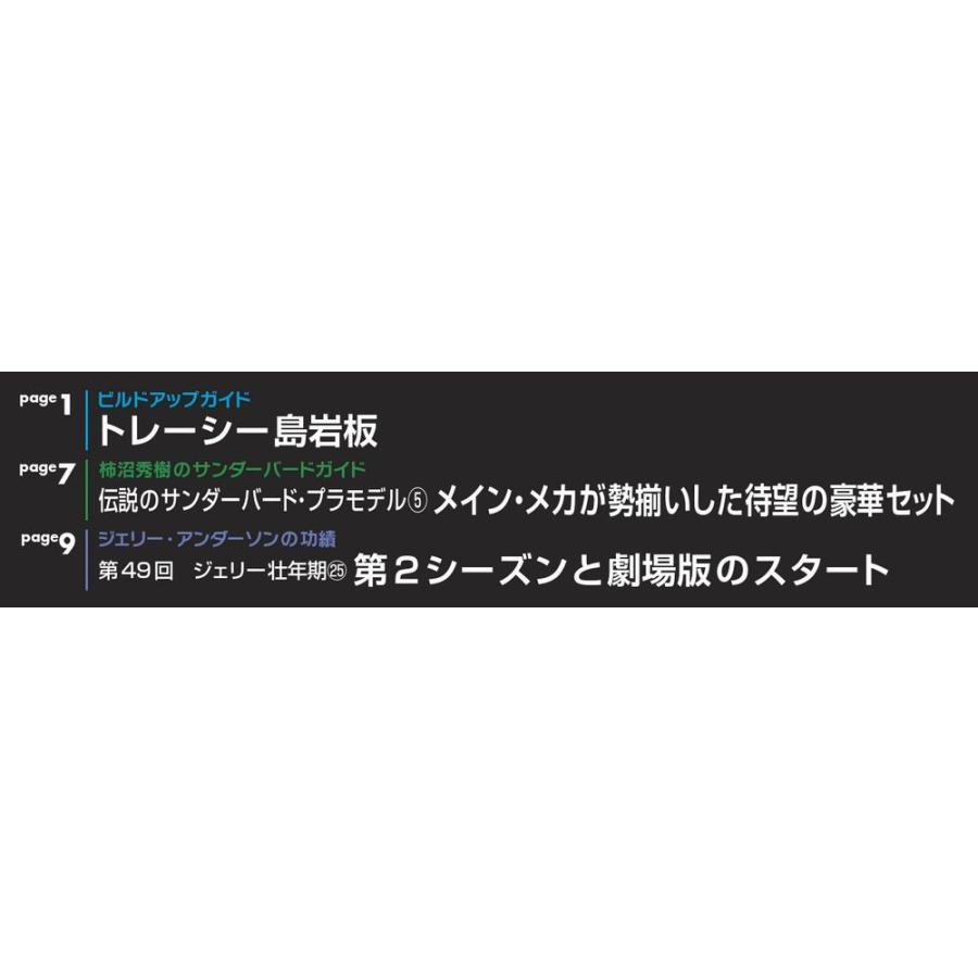 週刊サンダーバード秘密基地 第50号