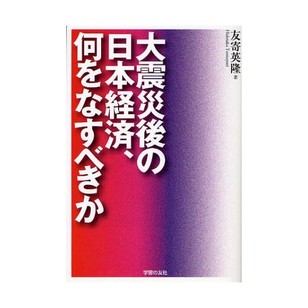 大震災後の日本経済,何をなすべきか