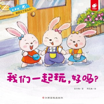 【電子書】大声说“不”：我们一起玩，好吗？