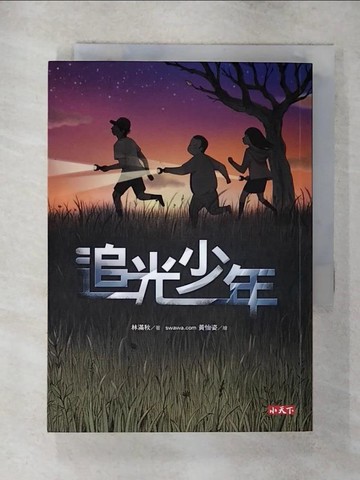 【書寶二手書T1／兒童文學_AZU】追光少年_林滿秋