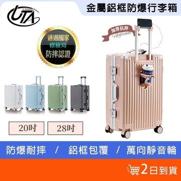 鴻嘉源 多功能金屬鋁框防爆行李箱 USB充電 摺疊杯架 掛勾設計 行李箱 登機箱 旅行箱 出國 20吋 28吋 防爆箱