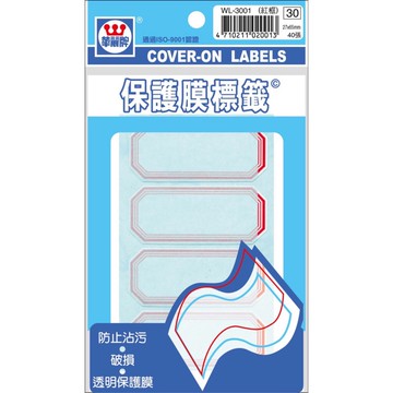 華麗 保護膜標籤 WL-3014