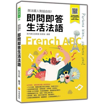 即問即答生活法語（隨書附法籍名師親錄標準法語朗讀音檔QR Code）【優質新書】