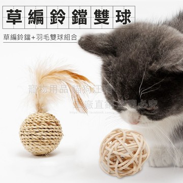 草編鈴鐺雙球組合 貓咪鈴鐺羽毛雙球玩具 草編響鈴雙球套裝逗貓玩具 貓咪草編繩玩具 鈴鐺羽毛藤條鈴鐺發聲球 寵物玩具