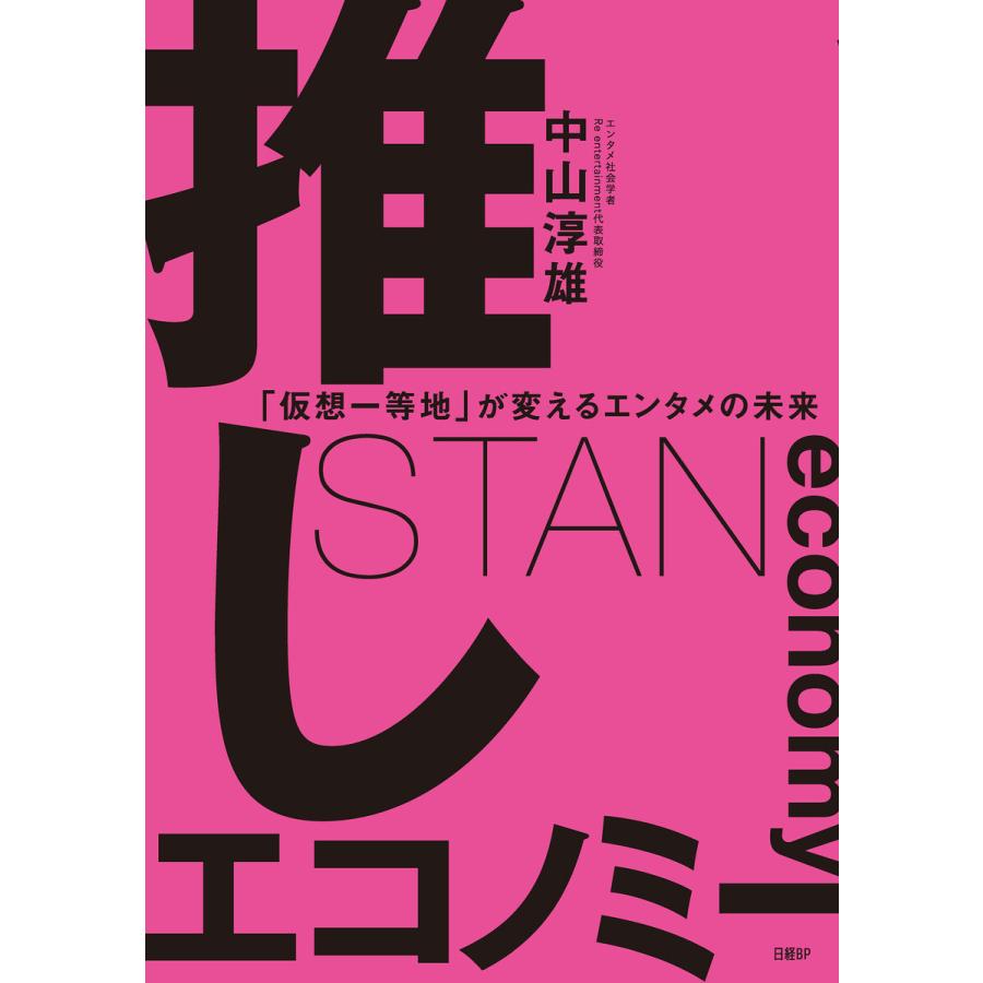 推しエコノミー 仮想一等地 が変えるエンタメの未来