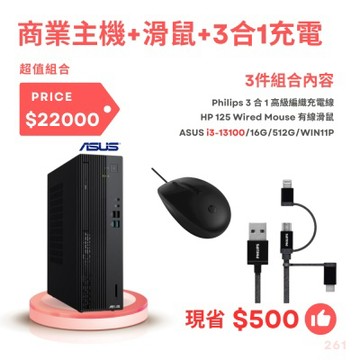 ASUS 華碩 ExpertCenter D5 SFF   (D501SER) 系列 D501SER 商用電腦+HP滑鼠+Philips 3合1充電線 i3-13100/16G/512G/W11P