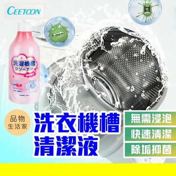 品物生活家【F40】CEETOON洗衣機槽清潔液 洗衣機抗菌去污劑  洗衣機清潔 滾筒直立式洗衣機清潔 清潔劑